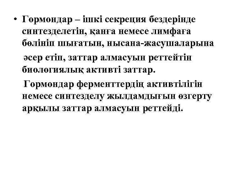  • Гормондар – ішкі секреция бездерінде синтезделетін, қанға немесе лимфаға бөлініп шығатын, нысана-жасушаларына