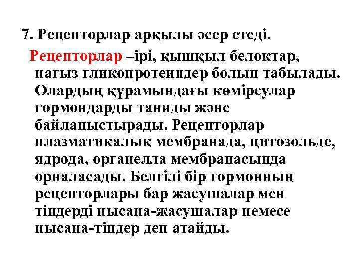 7. Рецепторлар арқылы әсер етеді. Рецепторлар –ірі, қышқыл белоктар, нағыз гликопротеиндер болып табылады. Олардың