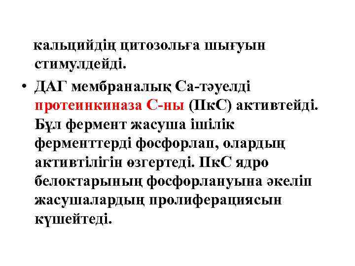 кальцийдің цитозольға шығуын стимулдейді. • ДАГ мембраналық Са-тәуелді протеинкиназа С-ны (Пк. С) активтейді. Бұл