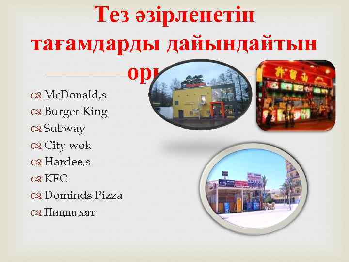 Тез әзірленетін тағамдарды дайындайтын орындар Mc. Donald, s Burger King Subway City wok Hardee,