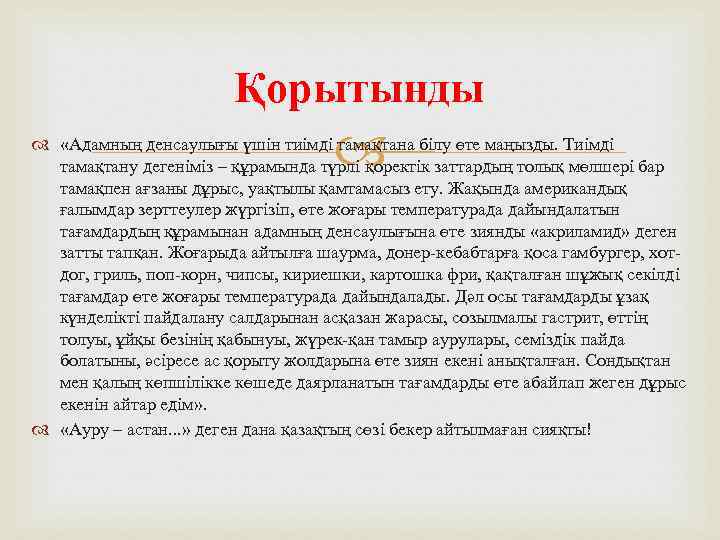 Қорытынды «Адамның денсаулығы үшін тиімді тамақтана білу өте маңызды. Тиімді тамақтану дегеніміз – құрамында