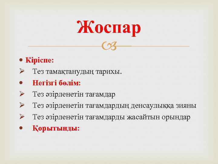 Жоспар Кіріспе: Ø Тез тамақтанудың тарихы. Негізгі бөлім: Ø Тез әзірленетін тағамдардың денсаулыққа зияны