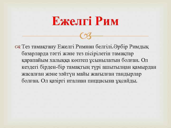 Ежелгі Рим Тез тамақтану Ежелгі Римнан белгілі. Әрбір Римдық базарларда тәтті және тез пісірілетін