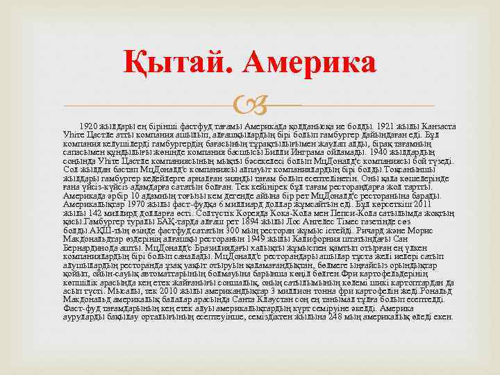 Қытай. Америка 1920 жылдары ең бірінші фастфуд тағамы Америкада қолданысқа ие болды. 1921 жылы