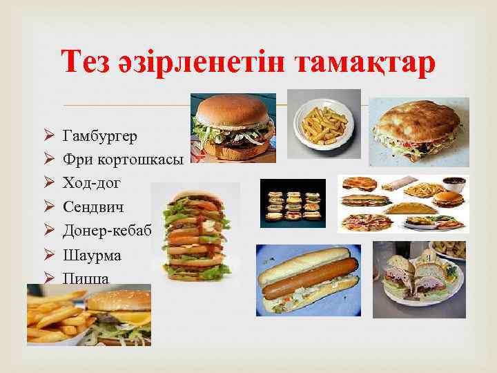 Тез әзірленетін тамақтар Ø Ø Ø Ø Гамбургер Фри кортошкасы Ход-дог Сендвич Донер-кебаб Шаурма