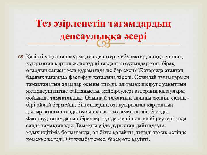 Тез әзірленетін тағамдардың денсаулыққа әсері Қазіргі уақытта шаурма, сэндвичтер, чебуректер, пицца, чипсы, қуырылған картоп