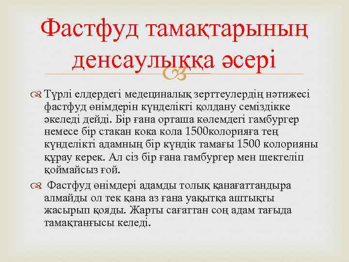 Фастфуд тамақтарының денсаулыққа әсері Түрлі елдердегі медециналық зерттеулердің нәтижесі фастфуд өнімдерін күнделікті қолдану семіздікке