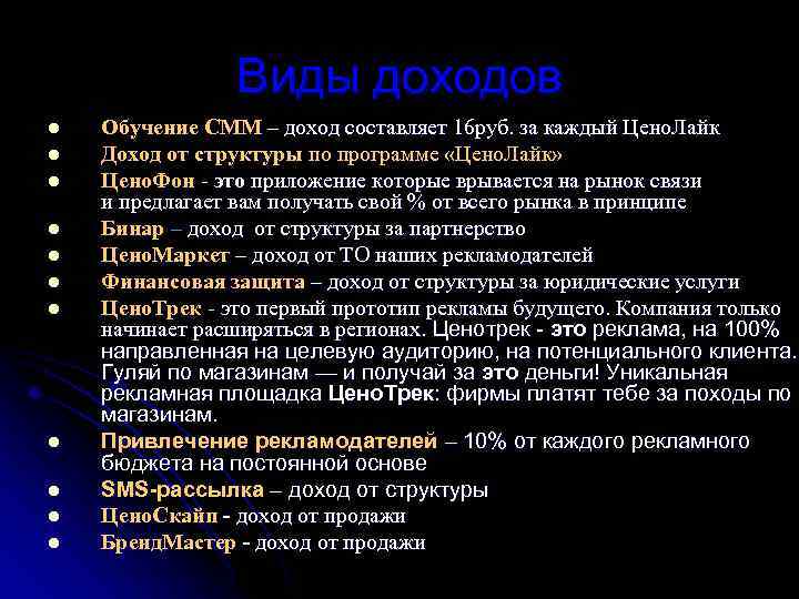 Виды доходов l l l Обучение СММ – доход составляет 16 руб. за каждый