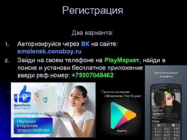 Регистрация Два варианта: 1. 2. Авторизируйся через ВК на сайте: smolensk. cenoboy. ru Зайди