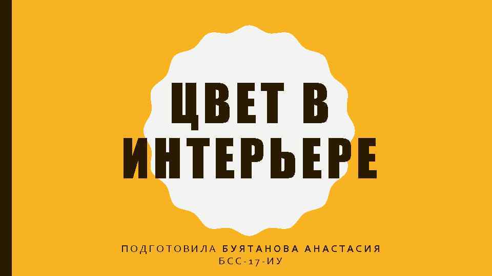 ЦВЕТ В ИНТЕРЬЕРЕ ПОДГОТОВИЛА БУЯТАНОВА АНАСТАСИЯ БСС-17 -ИУ 