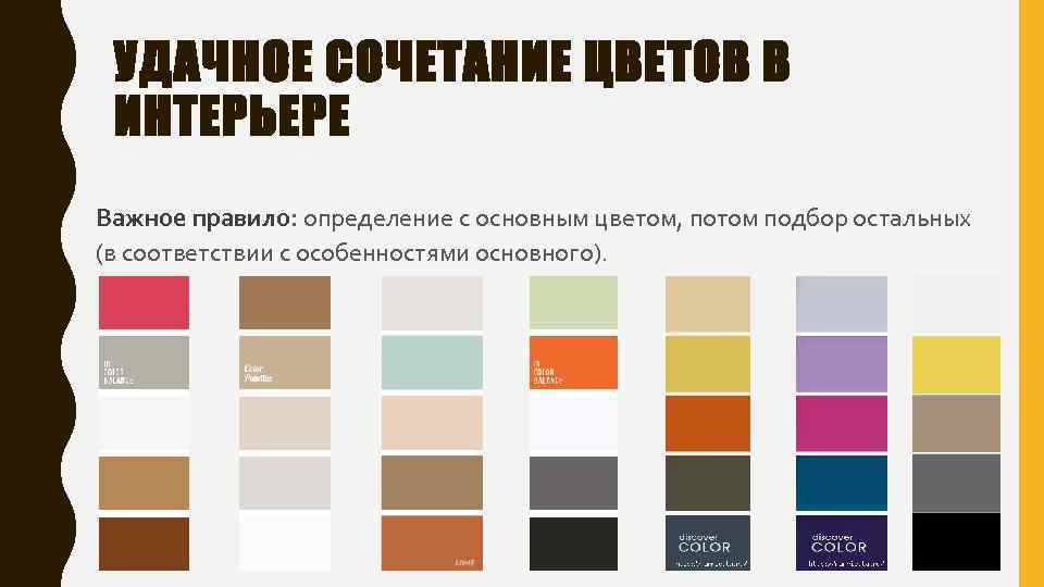 УДАЧНОЕ СОЧЕТАНИЕ ЦВЕТОВ В ИНТЕРЬЕРЕ Важное правило: определение с основным цветом, потом подбор остальных