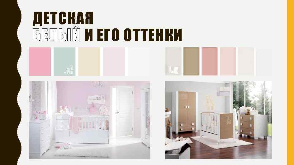 ДЕТСКАЯ БЕЛЫЙ И ЕГО ОТТЕНКИ 