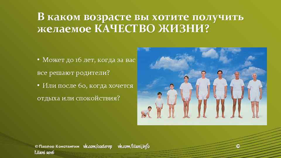 В каком возрасте вы хотите получить желаемое КАЧЕСТВО ЖИЗНИ? • Может до 16 лет,