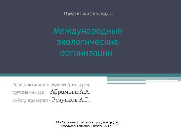 Презентация на тему : Международные экологические организации Работу выполнил студент 3 -го курса, группы