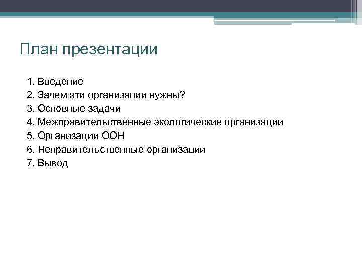 План презентации 1. Введение 2. Зачем эти организации нужны? 3. Основные задачи 4. Межправительственные