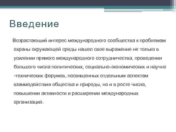 Введение Возрастающий интерес международного сообщества к проблемам охраны окружающей среды нашел свое выражение не