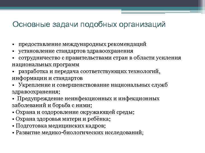 Основные задачи подобных организаций • предоставление международных рекомендаций • установление стандартов здравоохранения • сотрудничество