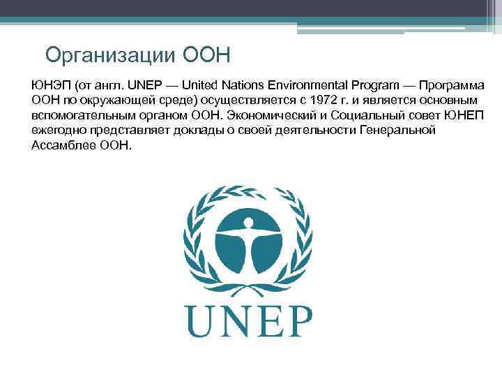 Организации ООН ЮНЭП (от англ. UNEP — United Nations Environmental Program — Программа ООН