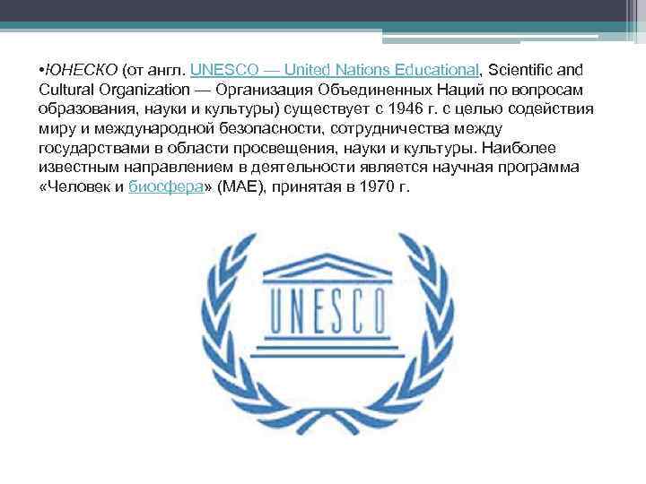  • ЮНЕСКО (от англ. UNESCO — United Nations Educational, Scientific and Cultural Organization