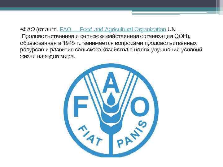  • ФАО (от англ. FAO — Food and Agricultural Organization UN — Продовольственная