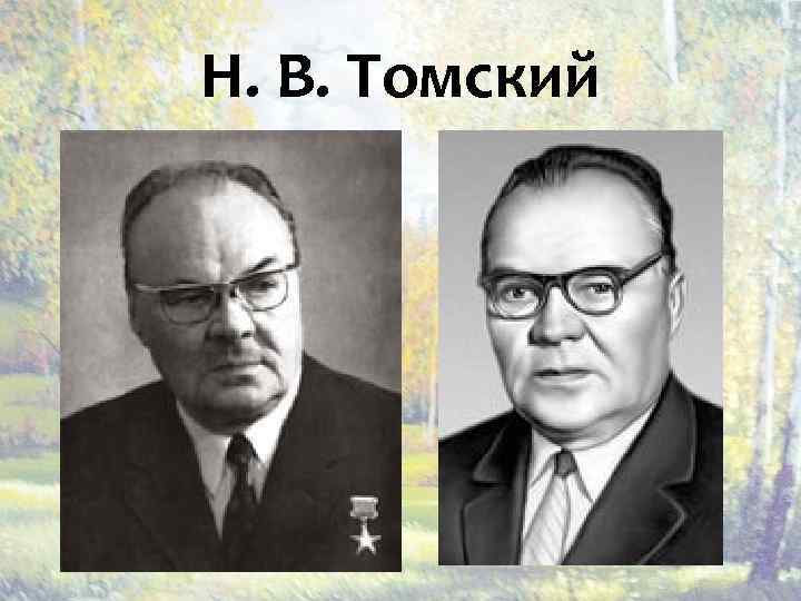 Н. В. Томский 