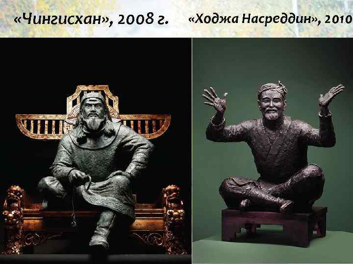  «Чингисхан» , 2008 г. «Ходжа Насреддин» , 2010 