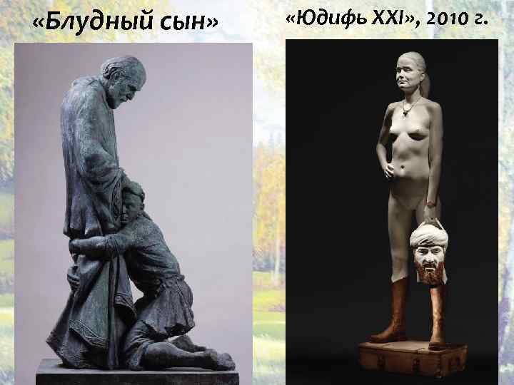  «Блудный сын» «Юдифь XXI» , 2010 г. 