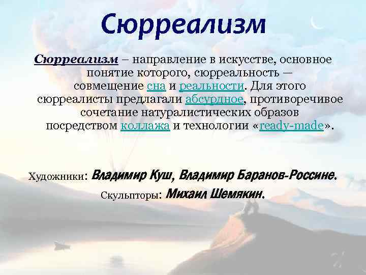 Сюрреализм – направление в искусстве, основное понятие которого, сюрреальность — совмещение сна и реальности.