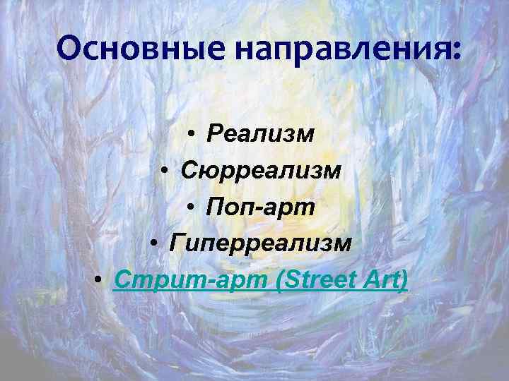 Основные направления: • Реализм • Сюрреализм • Поп-арт • Гиперреализм • Стрит-арт (Street Art)