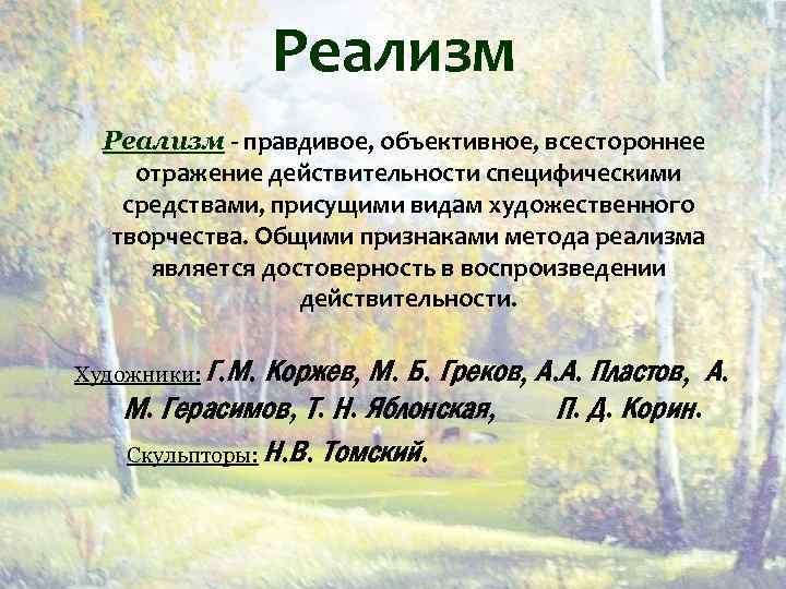 Реализм - правдивое, объективное, всестороннее отражение действительности специфическими средствами, присущими видам художественного творчества. Общими