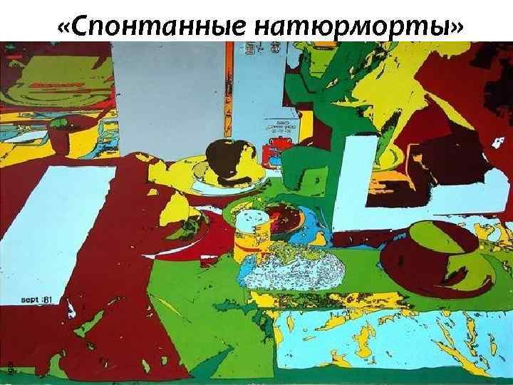  «Спонтанные натюрморты» 