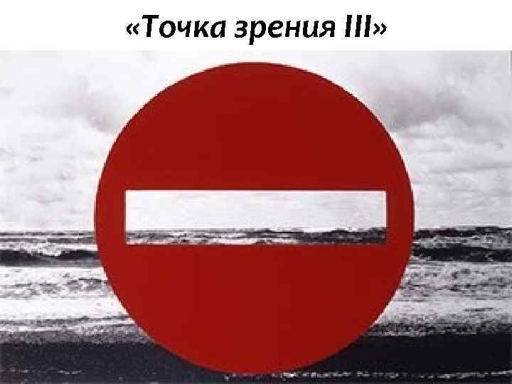  «Точка зрения III» 