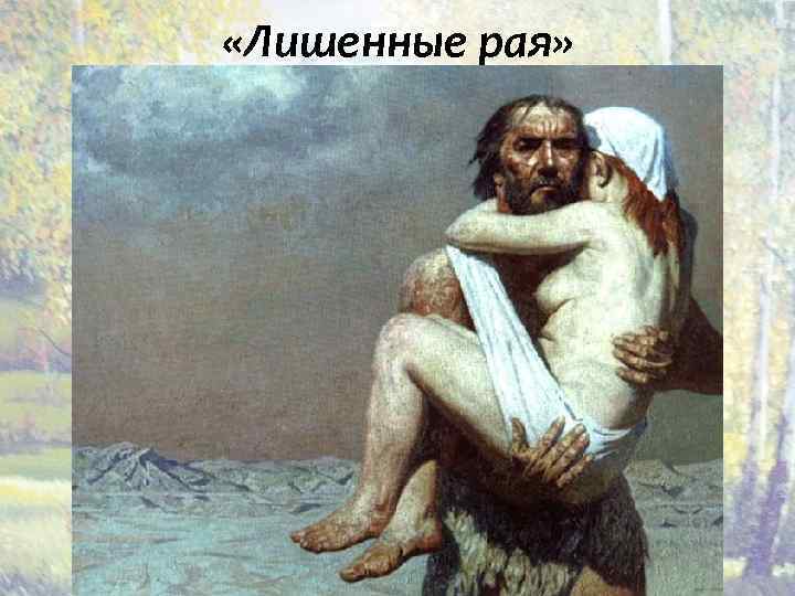  «Лишенные рая» 