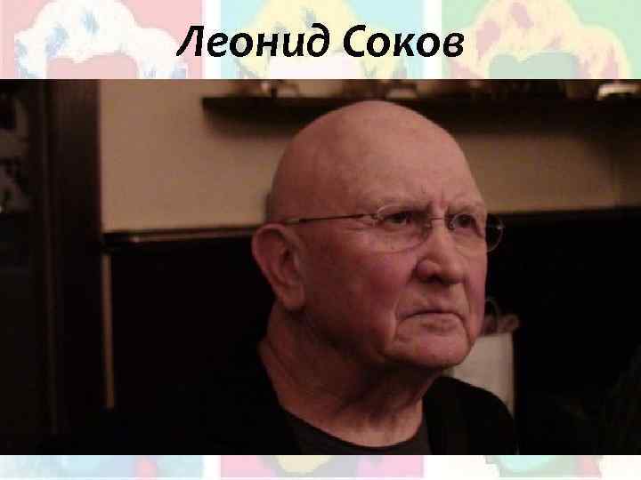 Леонид Соков 