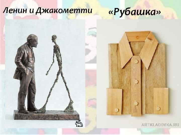 Ленин и Джакометти «Рубашка» 