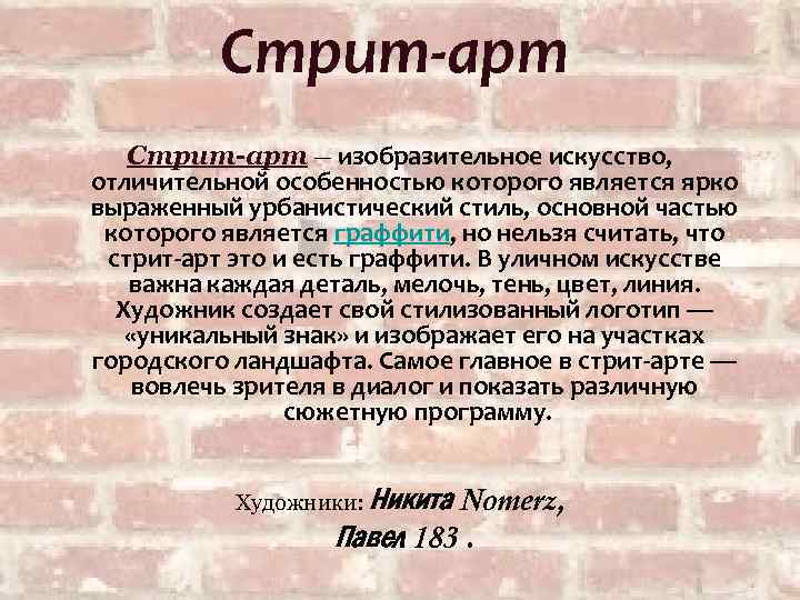 Стрит-арт — изобразительное искусство, отличительной особенностью которого является ярко выраженный урбанистический стиль, основной частью