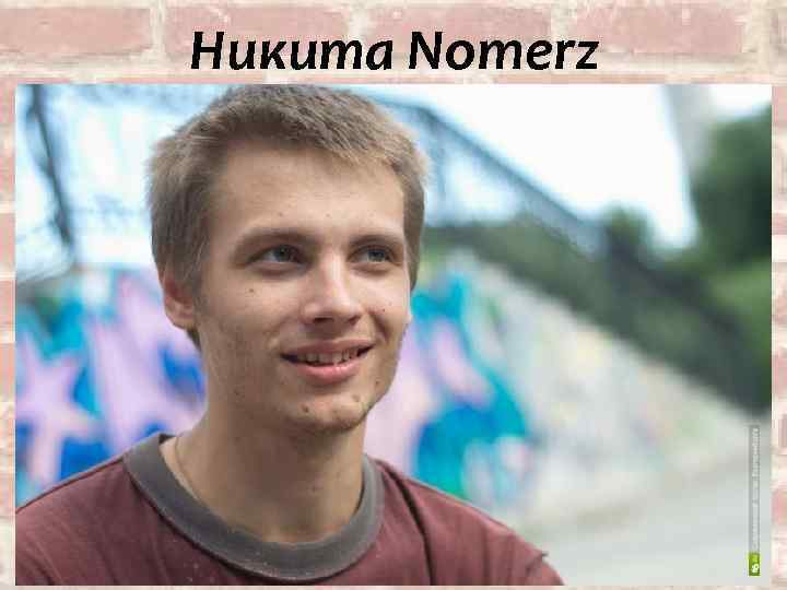 Никита Nomerz 