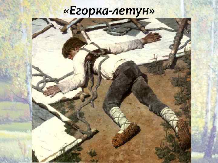  «Егорка-летун» 