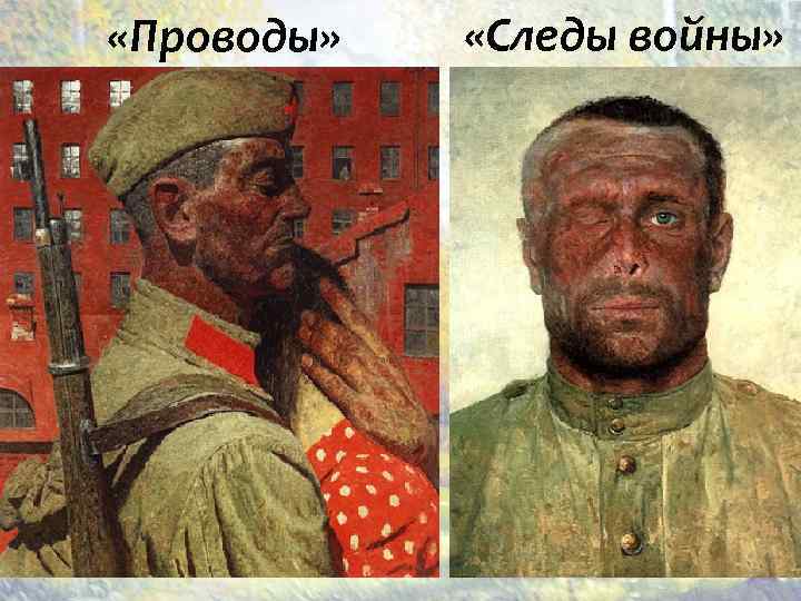  «Проводы» «Следы войны» 