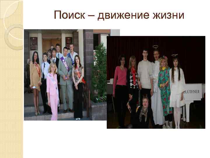 Поиск – движение жизни 
