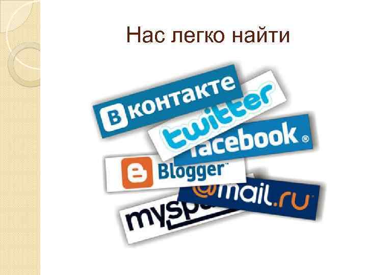 Нас легко найти 