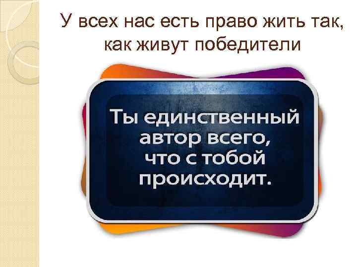 У всех нас есть право жить так, как живут победители 