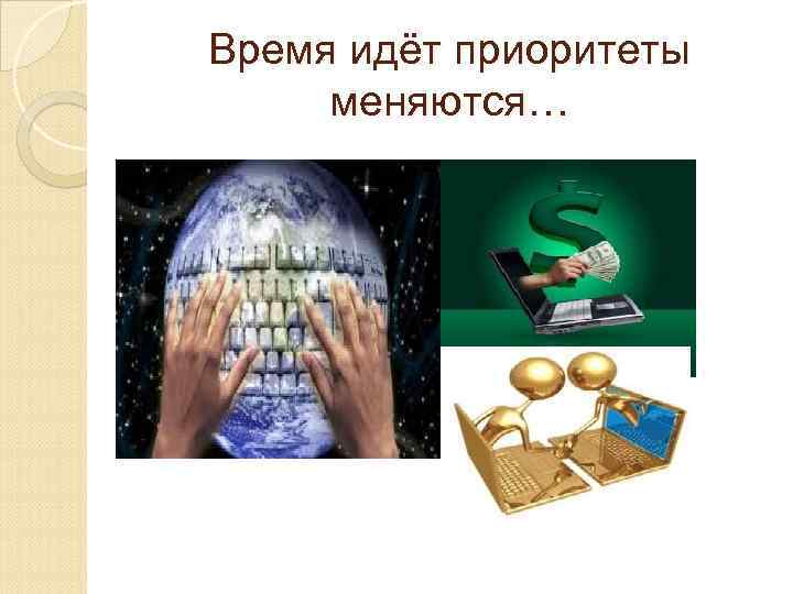 Время идёт приоритеты меняются… 