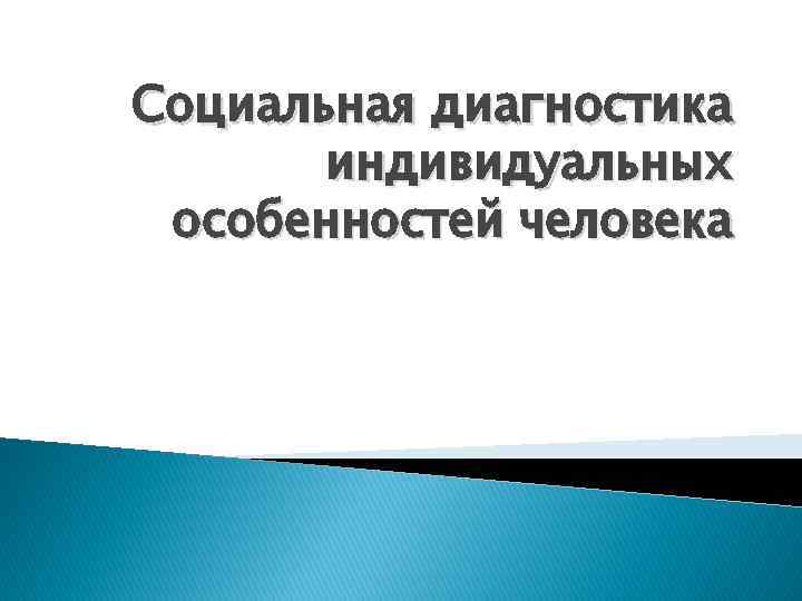 Социальная диагностика индивидуальных особенностей человека 
