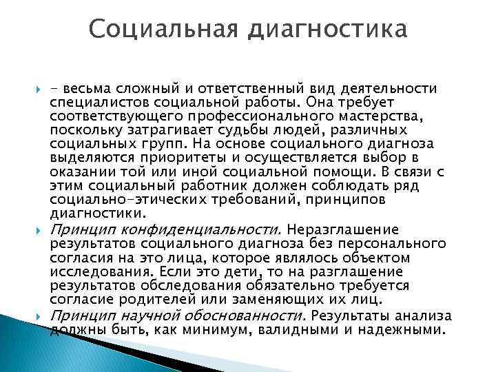 Социальная диагностика - весьма сложный и ответственный вид деятельности специалистов социальной работы. Она требует