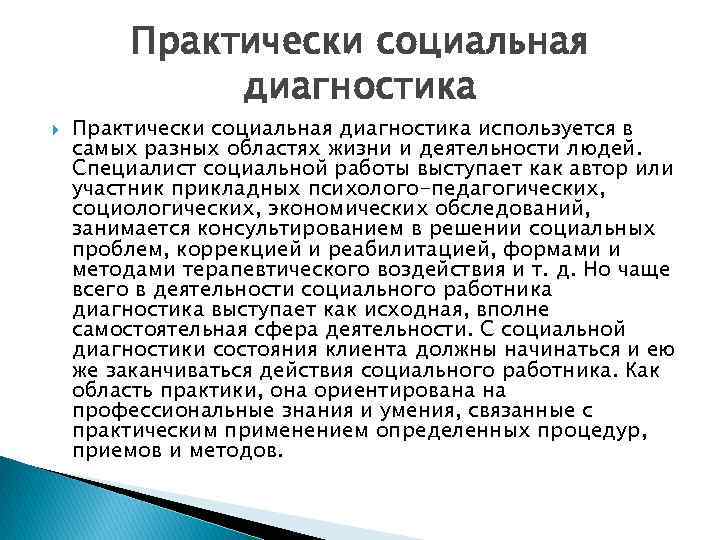 Социальная диагностика. Особенности диагностики в социальной работе. Социальная диагностика примеры. Социальная диагностика это определение. Социальный диагноз.