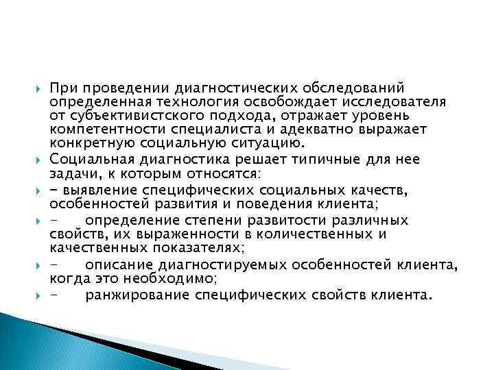 При проведении диагностических обследований определенная технология освобождает исследователя от субъективистского подхода, отражает уровень