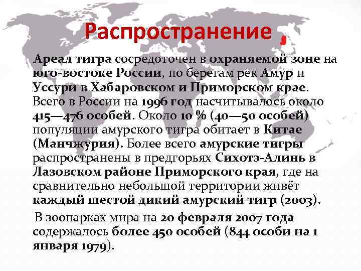 Распространение Ареал тигра сосредоточен в охраняемой зоне на юго-востоке России, по берегам рек Амур