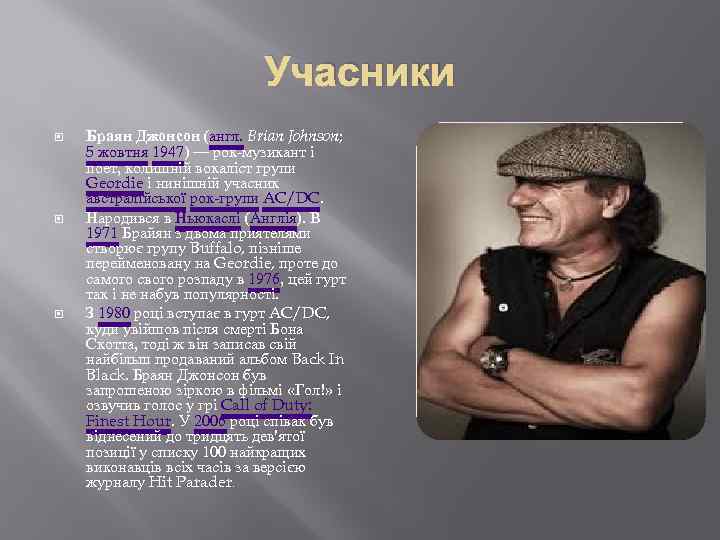Учасники Браян Джонсон (англ. Brian Johnson; 5 жовтня 1947) — рок-музикант і поет, колишній
