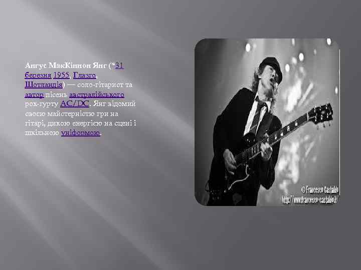 Ангус Мак. Кіннон Янг (*31 березня 1955, Глазго, Шотландія) — соло-гітарист та автор пісень